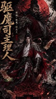 天庭驱魔司主理人海报